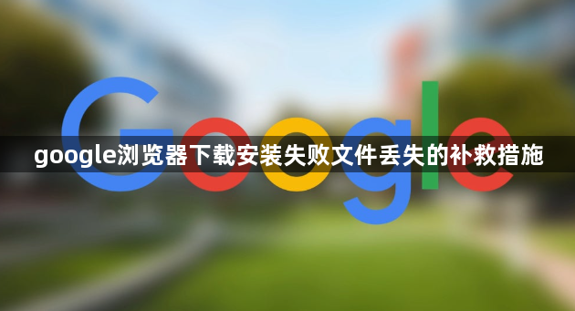 google浏览器下载安装失败文件丢失的补救措施1