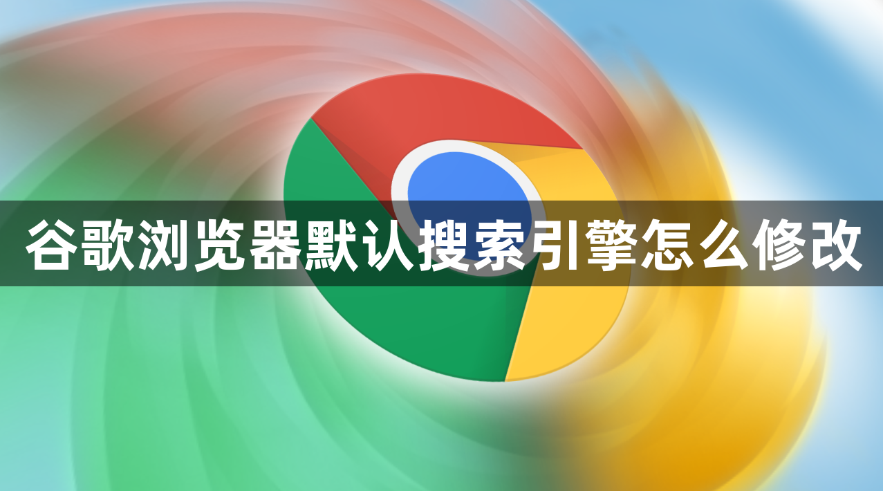 谷歌浏览器默认搜索引擎怎么修改1