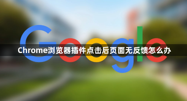 Chrome浏览器插件点击后页面无反馈怎么办1