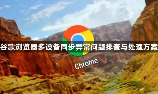 谷歌浏览器多设备同步异常问题排查与处理方案1