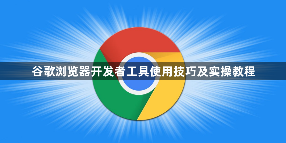 谷歌浏览器开发者工具使用技巧及实操教程1