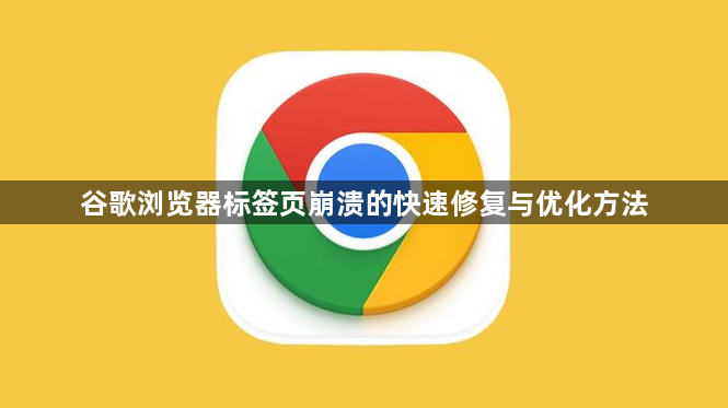 谷歌浏览器标签页崩溃的快速修复与优化方法1