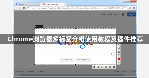 Chrome浏览器多标签分组使用教程及插件推荐1