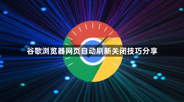 谷歌浏览器网页自动刷新关闭技巧分享1
