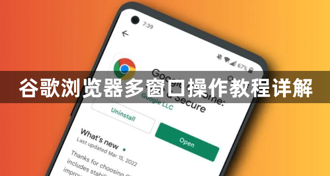 谷歌浏览器多窗口操作教程详解1