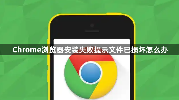 Chrome浏览器安装失败提示文件已损坏怎么办1