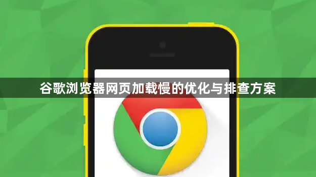 谷歌浏览器网页加载慢的优化与排查方案1