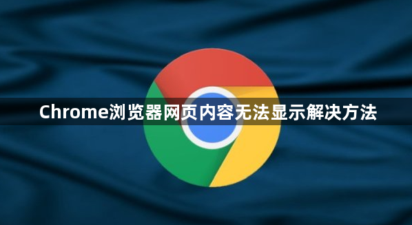 Chrome浏览器网页内容无法显示解决方法1