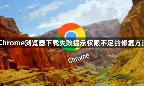 Chrome浏览器下载失败提示权限不足的修复方法1