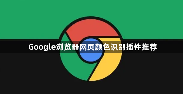 Google浏览器网页颜色识别插件推荐1