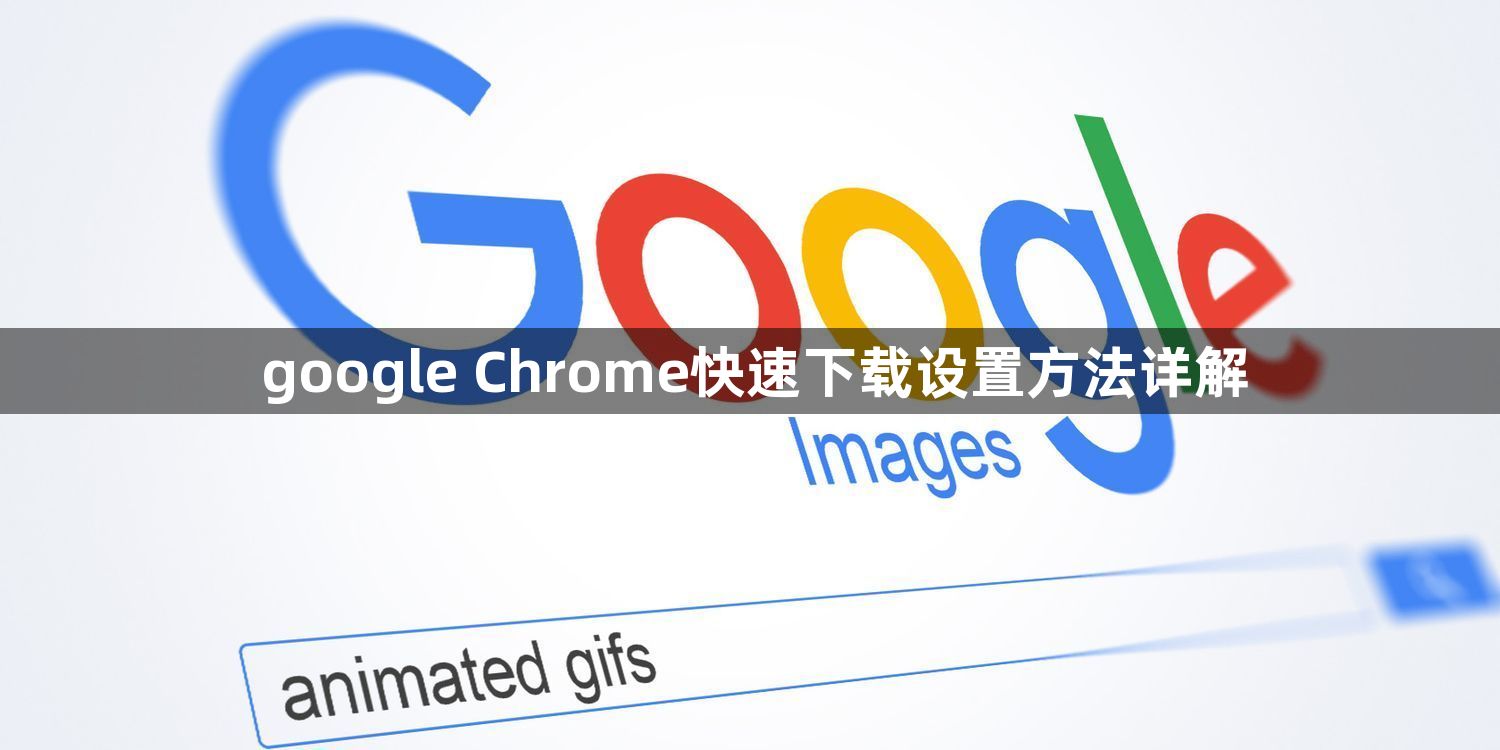 google Chrome快速下载设置方法详解1