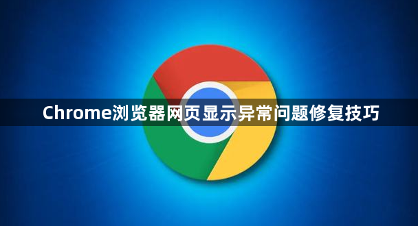 Chrome浏览器网页显示异常问题修复技巧1