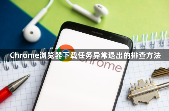 Chrome浏览器下载任务异常退出的排查方法1
