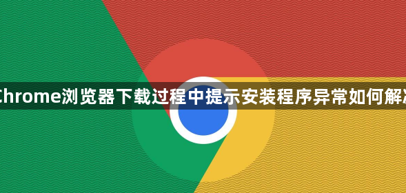 Chrome浏览器下载过程中提示安装程序异常如何解决1