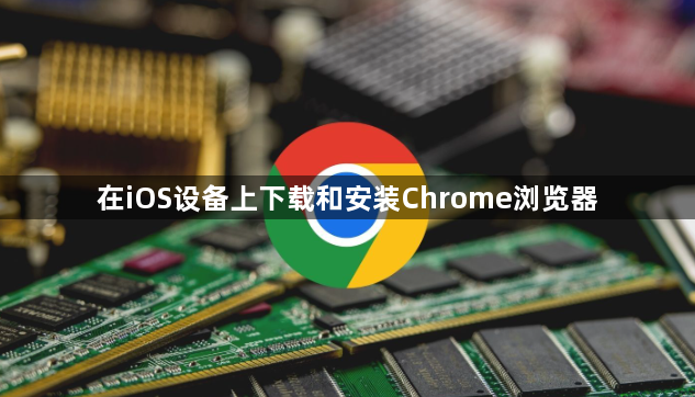 在iOS设备上下载和安装Chrome浏览器1