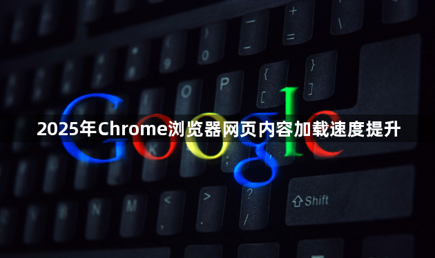 2025年Chrome浏览器网页内容加载速度提升1