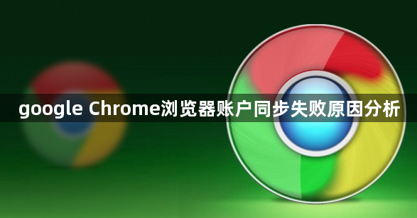 google Chrome浏览器账户同步失败原因分析1