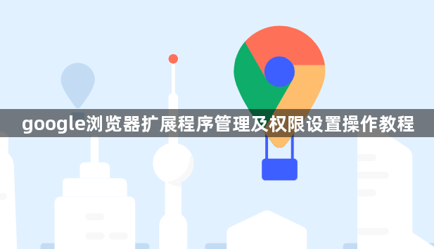 google浏览器扩展程序管理及权限设置操作教程1