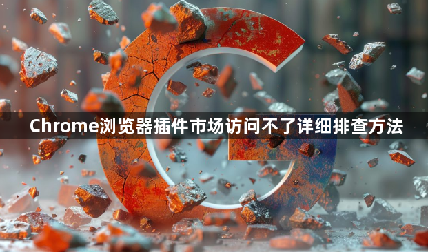 Chrome浏览器插件市场访问不了详细排查方法1