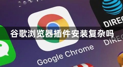 谷歌浏览器插件安装复杂吗1