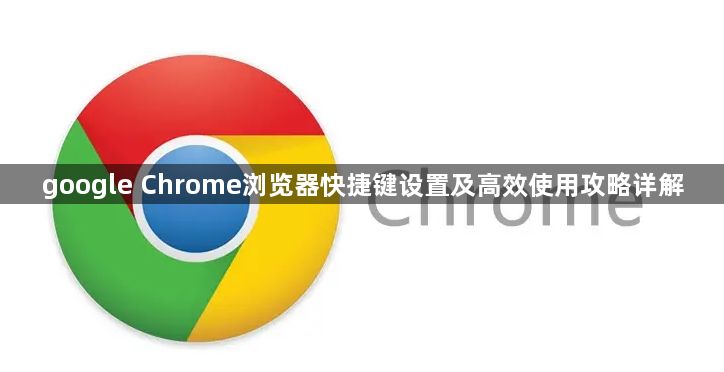 google Chrome浏览器快捷键设置及高效使用攻略详解1