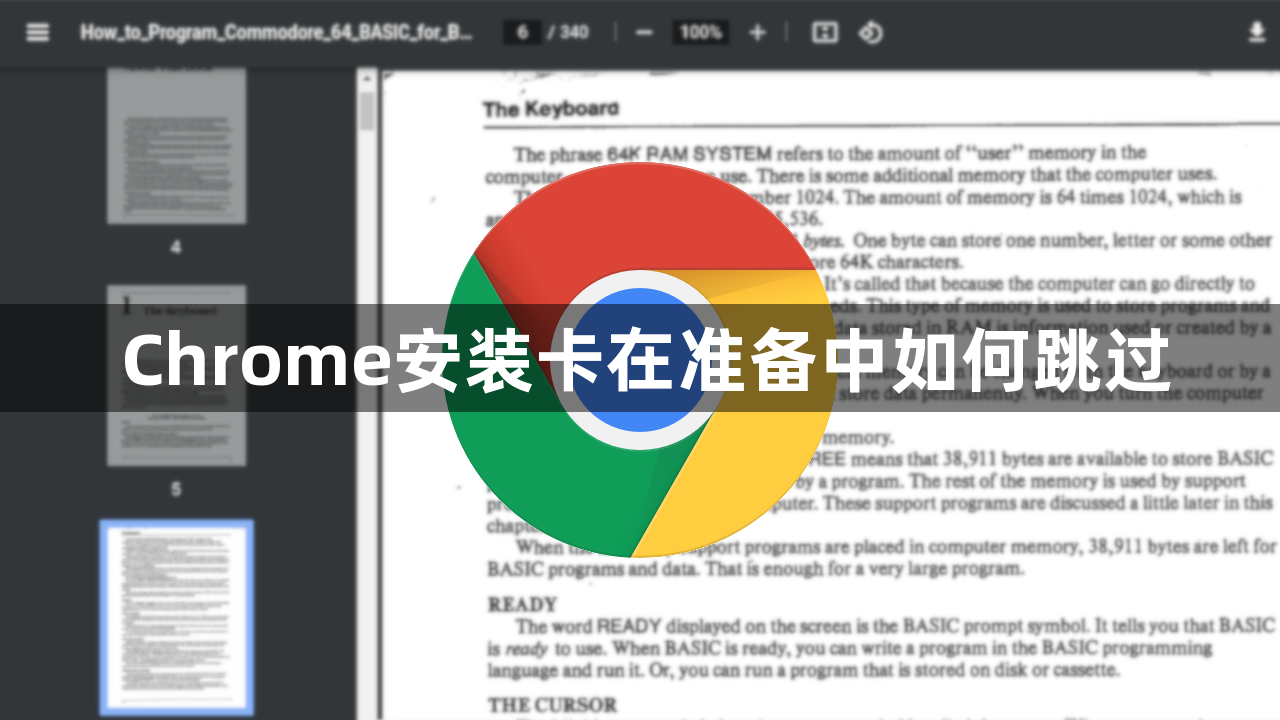 Chrome安装卡在准备中如何跳过1