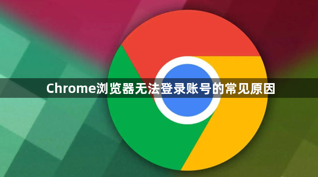 Chrome浏览器无法登录账号的常见原因1