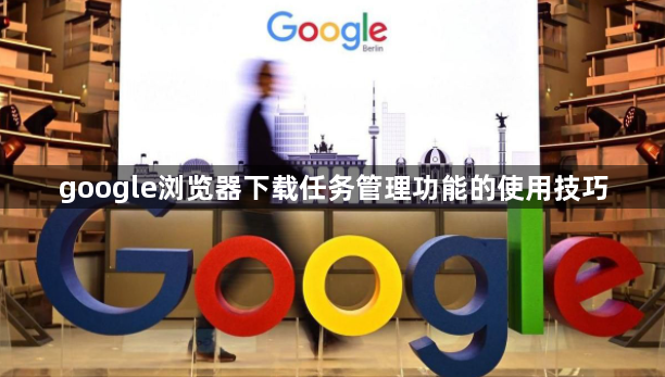 google浏览器下载任务管理功能的使用技巧1