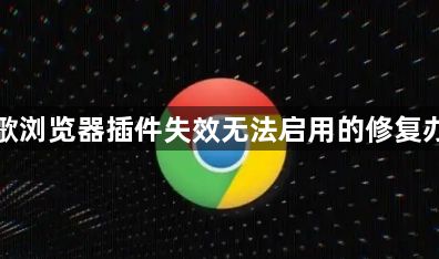 谷歌浏览器插件失效无法启用的修复办法1