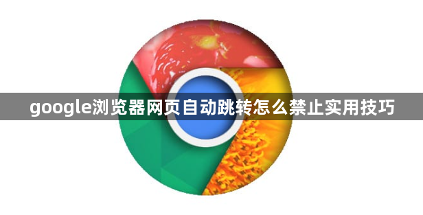 google浏览器网页自动跳转怎么禁止实用技巧1