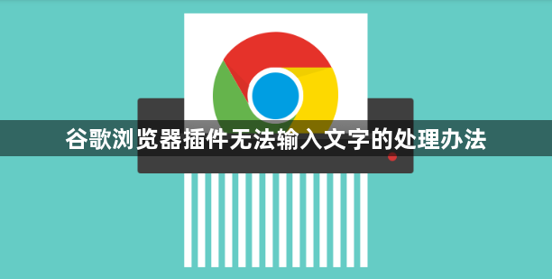 谷歌浏览器插件无法输入文字的处理办法1