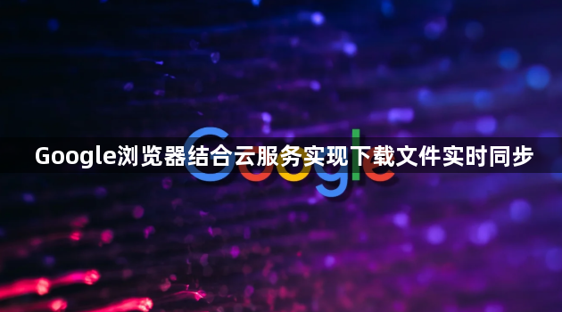 Google浏览器结合云服务实现下载文件实时同步1