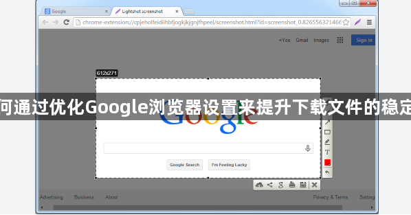 如何通过优化Google浏览器设置来提升下载文件的稳定性1