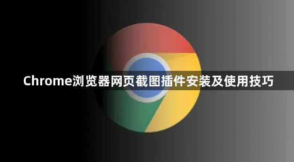 Chrome浏览器网页截图插件安装及使用技巧1
