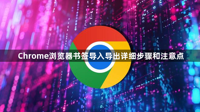 Chrome浏览器书签导入导出详细步骤和注意点1