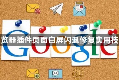 谷歌浏览器插件页面白屏闪退修复实用技巧分享1