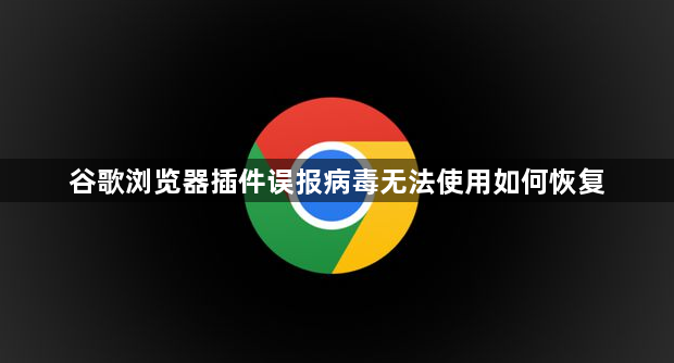 谷歌浏览器插件误报病毒无法使用如何恢复1