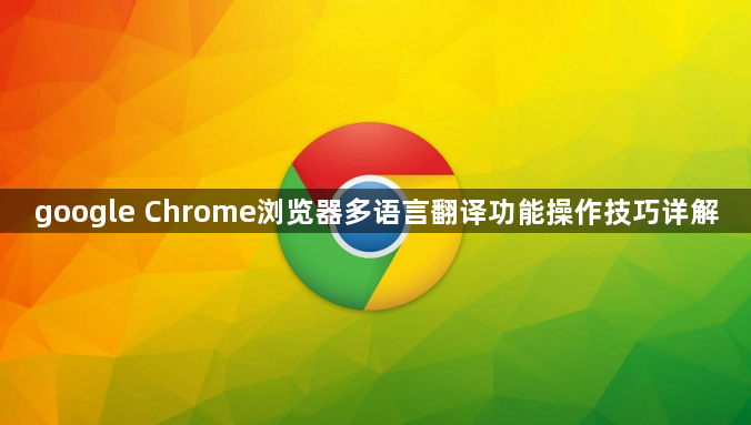 google Chrome浏览器多语言翻译功能操作技巧详解1