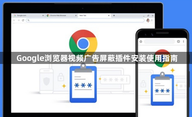Google浏览器视频广告屏蔽插件安装使用指南1