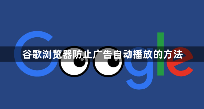 谷歌浏览器防止广告自动播放的方法1