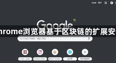 google Chrome浏览器基于区块链的扩展安全机制介绍1