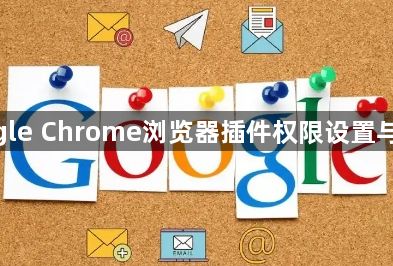 最新google Chrome浏览器插件权限设置与安全管理1