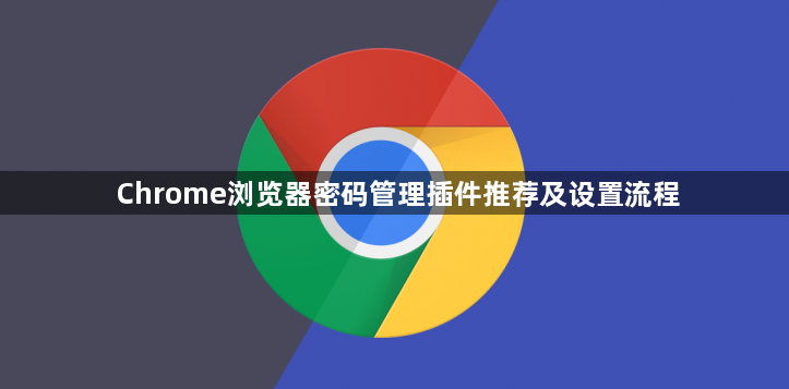 Chrome浏览器密码管理插件推荐及设置流程1