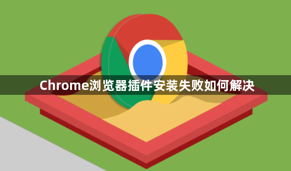 Chrome浏览器插件安装失败如何解决1