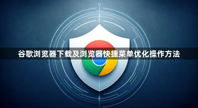 谷歌浏览器下载及浏览器快捷菜单优化操作方法1