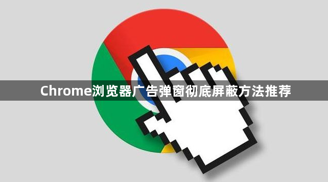 Chrome浏览器广告弹窗彻底屏蔽方法推荐1