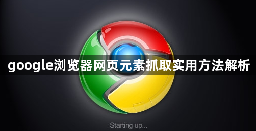 google浏览器网页元素抓取实用方法解析1