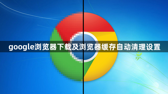 google浏览器下载及浏览器缓存自动清理设置1