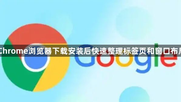Chrome浏览器下载安装后快速整理标签页和窗口布局1