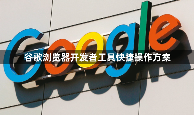 谷歌浏览器开发者工具快捷操作方案1